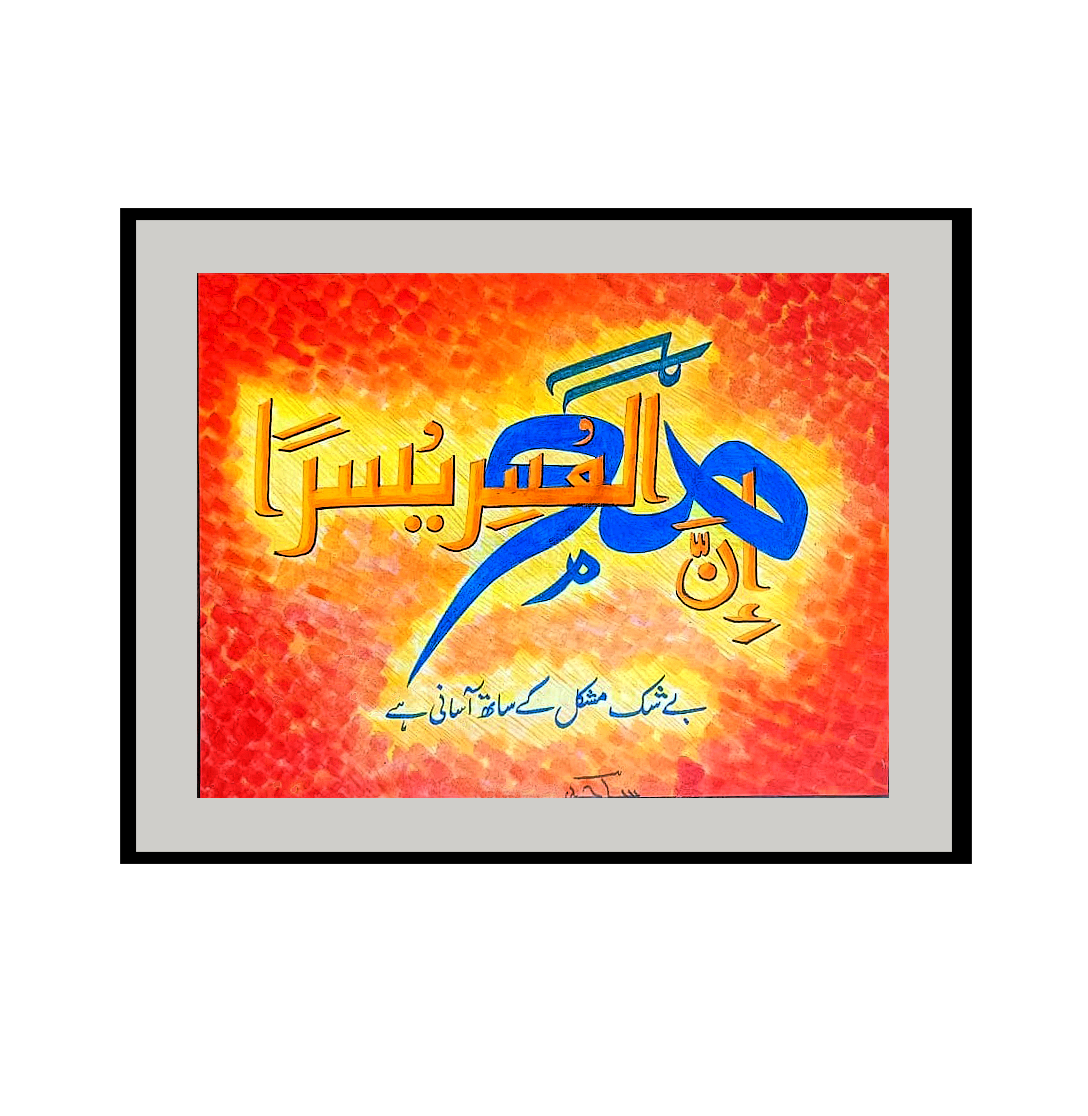 This vibrant and deeply comforting work of Islamic calligraphy by artist Sajid visually interprets one of the most beloved and reassuring verses in the Quran, found in Surah Ash-Sharh (94:6): "Inna ma'al 'usri yusra" (إِنَّ مَعَ الْعُسْرِ يُسْرًا), which translates to, "Indeed, with hardship, there is ease." Calligraphy and Composition Sajid employs a brilliant visual metaphor in the layout of the Arabic script. The word representing hardship (Al-'Usr) is painted in a striking, sweeping cobalt blue, while the word for ease (Yusra) is rendered in bright, golden-yellow lettering with crisp black outlines. These two key concepts are physically intertwined on the canvas, perfectly illustrating the word "ma'a" (with)—visually reinforcing the theological concept that ease does not merely follow hardship, but exists concurrently alongside it. At the base of the artwork, Sajid includes the clear Urdu translation in a gentle blue script: "Beshak mushkil ke sath aasani hai" (Indeed, with difficulty, there is ease). Texture and Color Palette The background of the piece is intensely energetic, warm, and highly textured. Built with deliberate, repeating brushstrokes in shades of deep crimson, fiery orange, and bright yellow, it gives the impression of intense heat or a glowing ember. The artist uses a powerful vignette effect, where the edges of the canvas are a darker, heavier red that gives way to a brilliant, radiating yellow light at the exact center where the calligraphy rests. Spiritual Resonance The interplay of color and light in this piece serves the profound meaning of the text. The heavier, darker reds at the periphery represent the encompassing nature of worldly struggles, while the glowing center acts as a metaphor for divine hope breaking through. By illuminating the core of the canvas and intertwining the cool blue of 'hardship' with the warm gold of 'ease,' Sajid’s artwork stands as a radiant, tactile reminder of faith, resilience, and the enduring promise of relief.